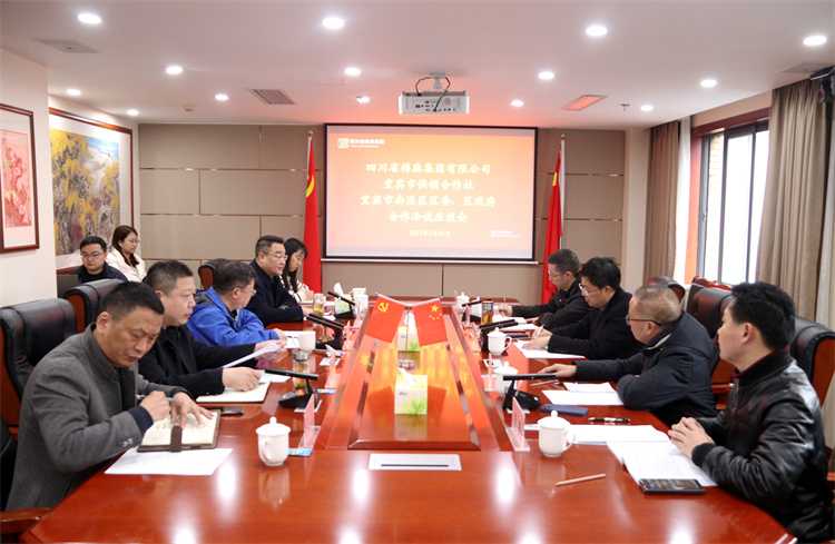 集團公司召開與南溪區區委、區政府、宜賓市供銷社合作洽談座談會