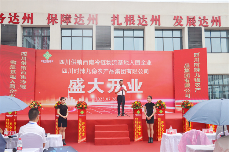 四川時(shí)辣九穩(wěn)農(nóng)產(chǎn)品集團(tuán)開(kāi)業(yè)及簽約儀式在四川供銷西南冷鏈物流達(dá)州基地舉行