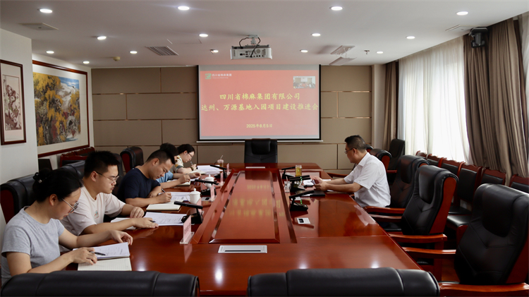 集團公司召開達州、萬源基地入園項目建設推進會